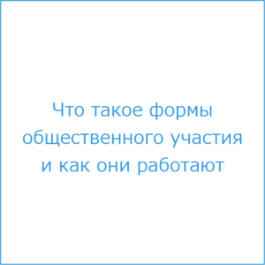 https://public-services.ru//wp-content/uploads/2024/06/1-chto-takoe-formy-300x300.png