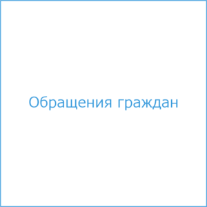 https://public-services.ru//wp-content/uploads/2024/06/2-obrashcheniya-graghdan-300x300.png